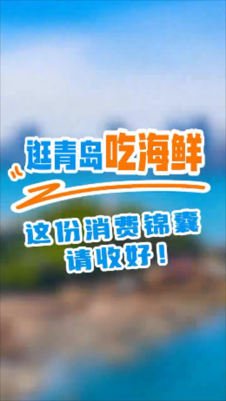 逛青島吃海鮮，這份消費(fèi)錦囊請收好！